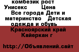 комбезик рост 80.  Унисекс!!!! › Цена ­ 500 - Все города Дети и материнство » Детская одежда и обувь   . Красноярский край,Кайеркан г.